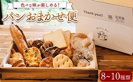 パンおまかせ便 (8〜10種類)ドモンパン Domon pan 60サイズ 猪苗代 本格 ハード系 ハードパン ※離島への配送不可