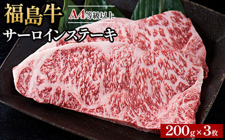 A4等級以上 銘柄福島牛 サーロインステーキ 200g×3枚 ※沖縄・離島への配送不可