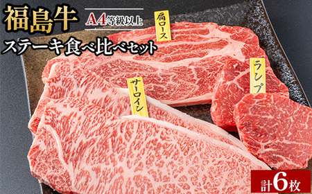 銘柄福島牛 ステーキ食べ比べセット サーロイン&肩ロース 各200g×2枚 ランプ 100g×2枚 ※沖縄・離島への配送不可