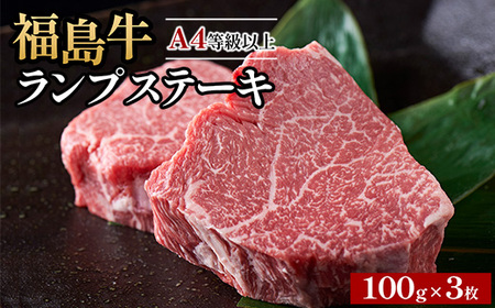 A4等級以上 銘柄福島牛 ランプステーキ 100g×3枚 ※沖縄・離島への配送不可