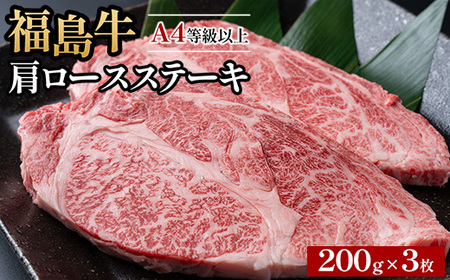 A4等級以上 銘柄福島牛 肩ロースステーキ 200g×3枚 ※沖縄・離島への配送不可