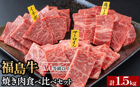 銘柄福島牛合計1.5kg 焼き肉食べ比べセット サーロイン&肩ロース&いちぼ 各500g ※沖縄・離島への配送不可