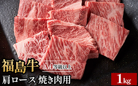 A4等級以上 銘柄福島牛 肩ロース 焼き肉用 1kg ※沖縄・離島への配送不可