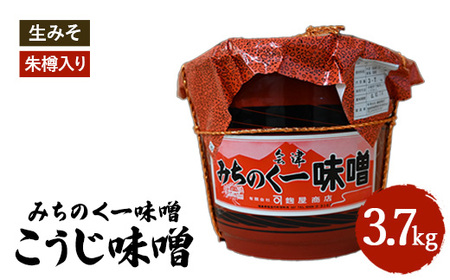 みちのく一味噌 朱樽入り こうじ味噌 3.7kg 冷蔵 ※離島への配送不可