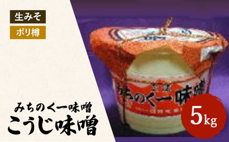みちのく一味噌 ポリ樽入り こうじ味噌 5kg 冷蔵 ※離島への配送不可