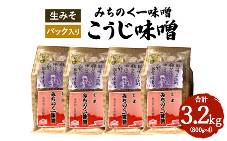 みちのく一味噌 こうじ味噌 3.2kg(800g×4パック) 冷蔵 ※離島への配送不可