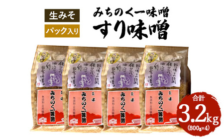 みちのく一味噌 すり味噌 3.2kg(800g×4パック) 冷蔵 ※離島への配送不可