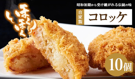 肉のおおくぼ ほくほくコロッケ 10個 | 自家製 惣菜 ※沖縄・離島への配送不可