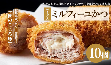 肉のおおくぼ 匠のこころ豚 チーズ入 ミルフィーユかつ 10個 ｜ 惣菜 福島県産ブランド豚　※沖縄・離島への配送不可