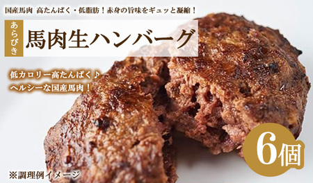 肉のおおくぼ 国産馬肉あらびき生ハンバーグ 150g×2個入×3パック 合計6個 | 惣菜 ハンバーグ