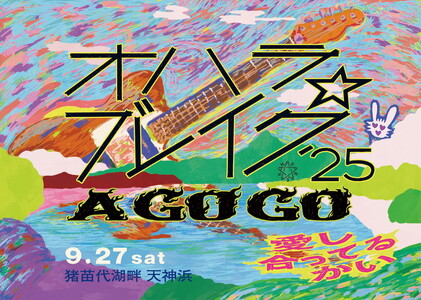 [数量限定]『オハラ☆ブレイク'25 A GO GO 愛し合ってるかい』9月27日(土)入場券(1枚)