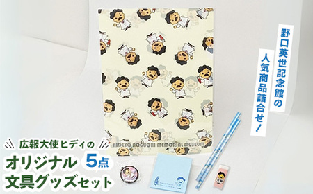 野口英世記念館 広報大使ヒディのオリジナル文具グッズセット ※沖縄・離島への配送不可