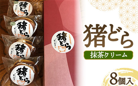 猪どら8個入(抹茶クリーム) ※沖縄・離島への配送不可