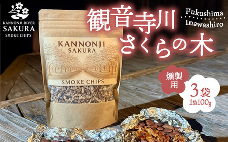 観音寺川 桜並木 スモークチップ[燻製用] 100g×3袋 ※沖縄・離島への配送不可