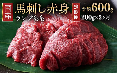 [定期便3ヶ月]国産 馬刺し ランプ(もも) 3人前(約200g) 大久保商店 (自家製にんにく辛子味噌付き) 冷凍発送 