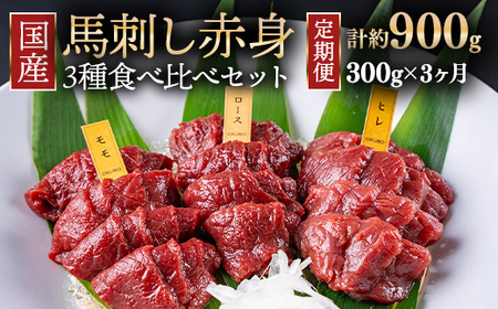 [定期便3ヶ月]国産 馬刺し 高級部位 3種食べ比べセット 約300g 大久保商店(自家製にんにく辛子味噌&あごだし醤油付) | ばさし 馬 馬刺し 馬肉 本格 自家製 味噌 ※沖縄・離島への配送不可