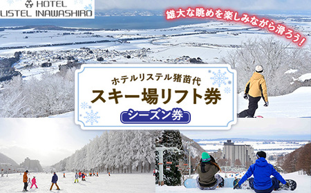 ホテルリステル猪苗代 スキー場 リフトシーズン券(1組につき2名利用可)