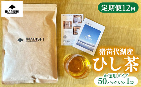[全12回定期便]ひし茶 50パック(お徳用) 猪苗代湖産 ヒシ茶 ティーバッグ 国産 茶 福島 菱の実100%使用 | 美容 健康 美肌 ポリフェノール 抗酸化作用 ビタミン 人気 福島県 猪苗代 ※沖縄・離島への配送不可