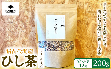 [全12回定期便]ひし茶 リーフタイプ 200g 猪苗代湖産 ヒシ茶 国産 茶 福島 菱の実100%使用 | 美容 健康 美肌 ポリフェノール 抗酸化作用 ビタミン 人気 福島県 猪苗代 ※沖縄・離島への配送不可