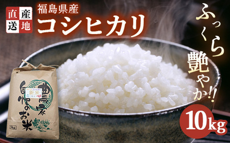 令和7年産 コシヒカリ 10kg ｜ 白米 精米 生産者直送 産地直送 猪苗代産 はんざわエコファーム ※沖縄・離島への配送不可