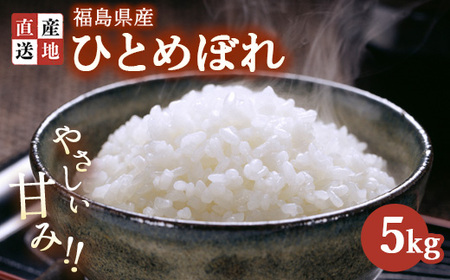 令和7年産 新米 ひとめぼれ 5kg | 白米 精米 生産者直送 産地直送 猪苗代産 はんざわエコファーム ※沖縄・離島への配送不可