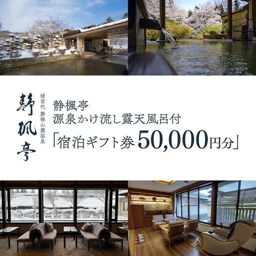 静楓亭 宿泊 ギフト券 50,000円分（10,000円分×5枚） ｜ 宿泊 旅行 チケット 宿泊券 旅行券 観光 国内旅行 旅館 露天風呂 風呂付き客室 高級旅館 トラベル 福島県 猪苗代町