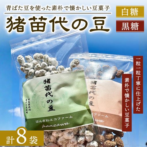 会津猪苗代の豆 白糖・黒糖 豆菓子 8個 | 生産者直送 産地直送 はんざわエコファーム 猪苗代産 ※沖縄・離島への配送不可