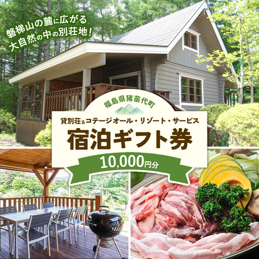 貸別荘&コテージ オール・リゾート・サービス 宿泊ギフト券 10,000円分 | 貸別荘 宿泊券 貸切 グランピング BBQ コテージ トラベル 家族旅行 グループ旅行 大人数 しゃくなげ平貸別荘 会津 猪苗代町 磐梯山