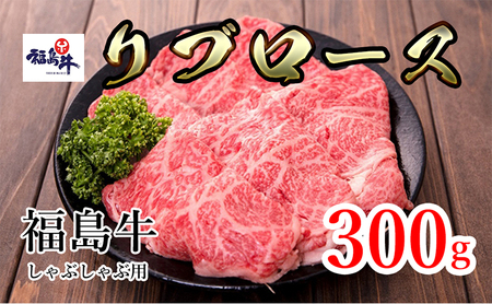 福島県産福島牛リブロースしゃぶしゃぶ用 300g