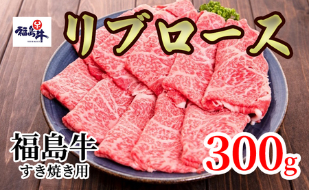 福島県産福島牛リブロースすき焼き用 300g