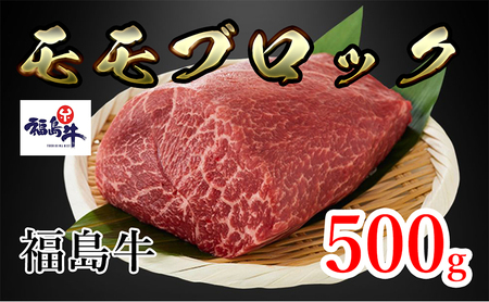 福島県産福島牛モモブロック 500g