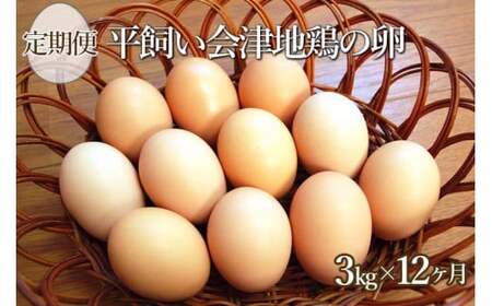 33-K 平飼い会津地鶏の卵[定期便]3kg(50〜60個)×12か月※沖縄・離島への配送不可 ※2023年11月頃より順次発送予定