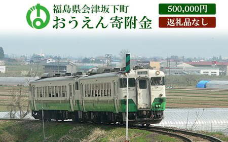 《返礼品なし》福島県会津坂下町おうえん寄附金　500,000円