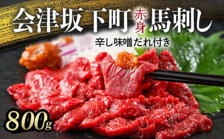  1-T 馬刺し モモ 赤身 800ｇ（200g×4） たれ付き ｜ 冷蔵 馬肉 国産 会津 会津馬刺し