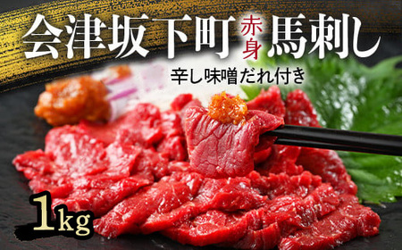 1-U 馬刺し モモ 赤身 1000g(200g×5) たれ付き|冷蔵 馬肉 国産 会津 会津馬刺し