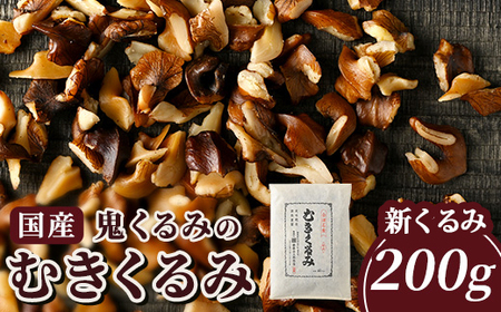 35-E[令和6年産]新くるみ 先行予約 国産鬼くるみのむきくるみ 200g