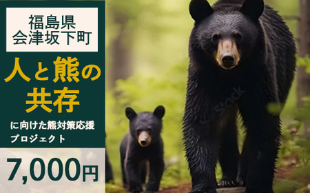 【ふるさとの安全を守る】会津坂下町の「人と熊の共存」に向けた熊対策応援プロジェクト 7,000円 品無し寄附 返礼品なし