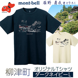 （株）モンベル会長・辰野勇氏デザイン!【柳津町オリジナルTシャツ】　モンベル製　※ダークネイビーLサイズ【1451227】