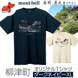 (株)モンベル会長・辰野勇氏デザイン【柳津町オリジナルTシャツ】モンベル製※ダークネイビーXLサイズ【1459693】