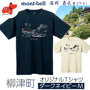 (株)モンベル会長・辰野勇氏デザイン!【柳津町オリジナルTシャツ】モンベル製※ダークネイビーMサイズ【1459697】