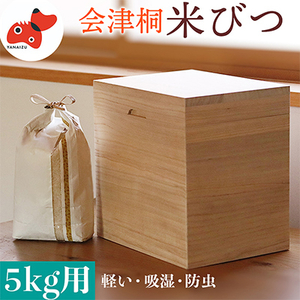 会津桐製 熟練の職人が作る、軽くてシンプルな「米びつ」 5kg用