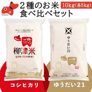 【令和6年産】柳津町産「こしひかり・ゆうだい21」食べ比べ 各5kg〈令和7年2月下旬発送予定〉【1560739】