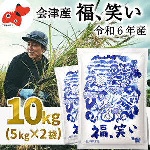 [令和6年産]柳津町産「福、笑い」10kg[令和7年2月下旬より発送予定]