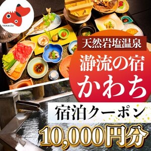 [川辺のお宿]瀞流の宿かわち 宿泊クーポン[10,000円分]