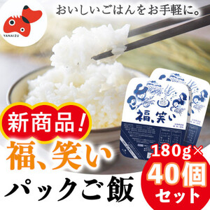 [ふっくら甘い]福、笑いパックご飯180g[40個セット]令和7年2月下旬以降発送[複数個口で配送]