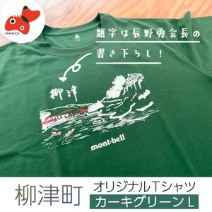 (株)モンベル会長・辰野勇氏デザイン!【柳津町オリジナルTシャツ】モンベル製※カーキグリーンL【1586666】