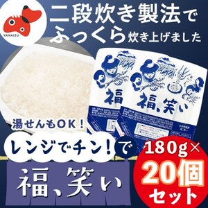 新登場!【ふくしまのブランド米】福、笑い パックご飯180g/20個セット【二段炊き製法でふっくら】【1177550】
