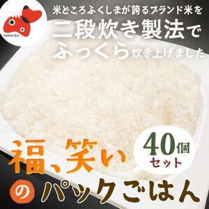 【レンジでチン!】福、笑い パックご飯 180g×40個セット【おいしいごはん】【1634161】