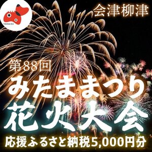 [返礼品なし]第88回霊まつり流灯花火大会 応援寄附5,000円分[会津柳津]