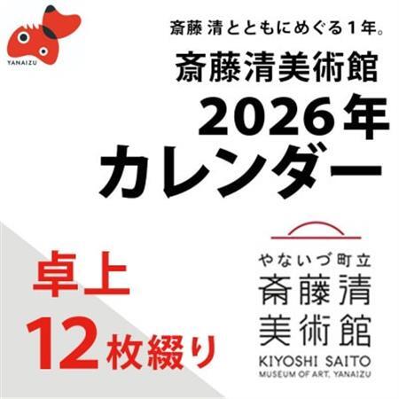 [数量限定]斎藤清とともにめぐる1年。2026年カレンダー[卓上12枚つづり]